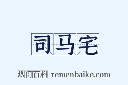 司马宅是什么意思的图片